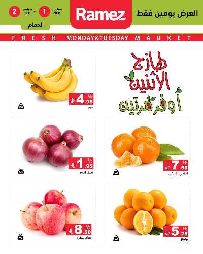 عروض الطازج من أسواق رامز 1