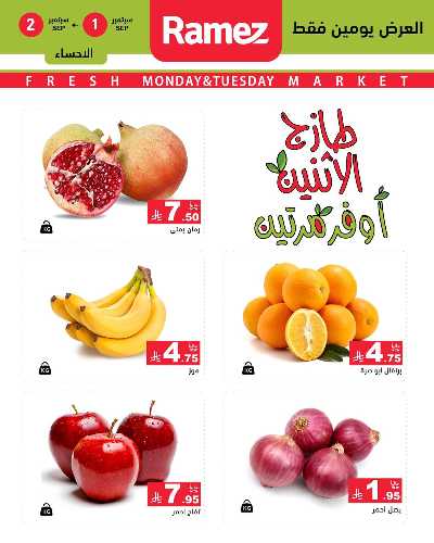 عروض الطازج من أسواق رامز 2