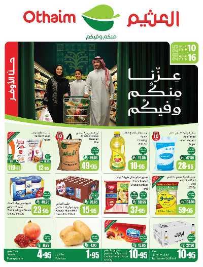 عروض ركن العثيم الإسبوعية  1