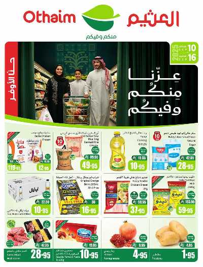 العروض الاسبوعيه من العثيم  1