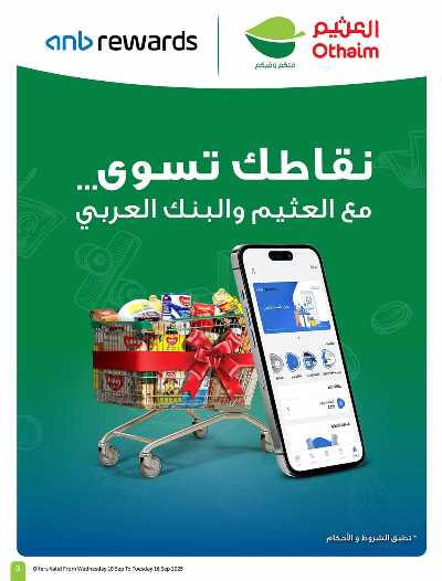 العروض الاسبوعيه من العثيم  3