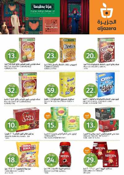 العروض الاسبوعيه من أسواق الجزيرة 19