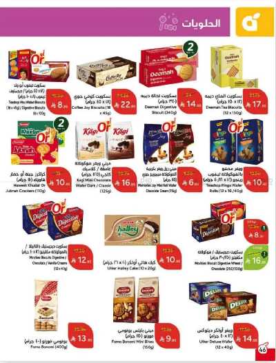 العروض الاسبوعيه من هايبر بنده 46