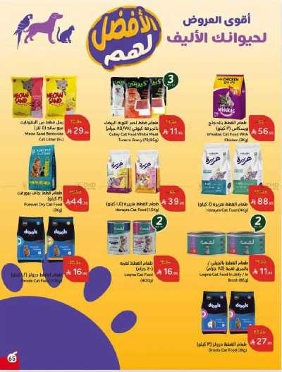 العروض الاسبوعيه من هايبر بنده 65