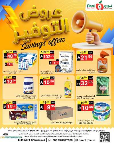 العروض الاسبوعيه من نورى ماركت 1