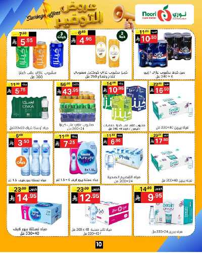 العروض الاسبوعيه من نورى ماركت 10