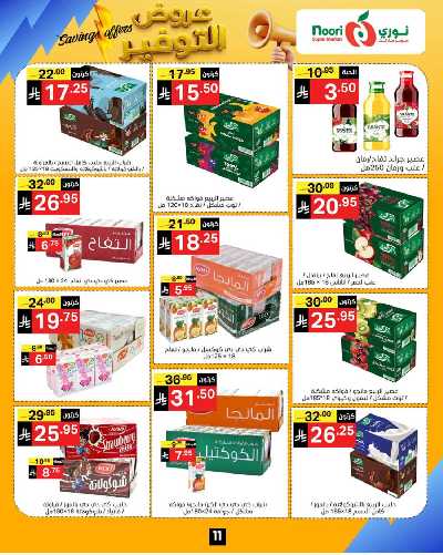 العروض الاسبوعيه من نورى ماركت 11