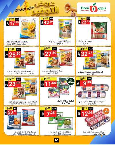 العروض الاسبوعيه من نورى ماركت 12