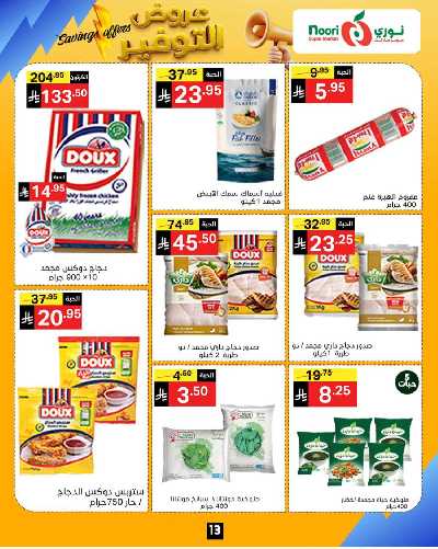 العروض الاسبوعيه من نورى ماركت 13