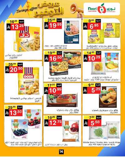 العروض الاسبوعيه من نورى ماركت 14