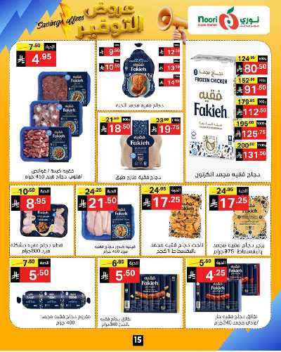 العروض الاسبوعيه من نورى ماركت 15