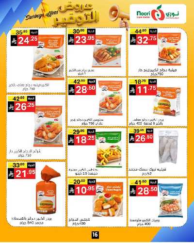 العروض الاسبوعيه من نورى ماركت 16