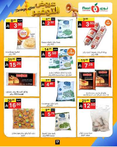 العروض الاسبوعيه من نورى ماركت 17
