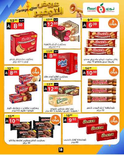 العروض الاسبوعيه من نورى ماركت 18