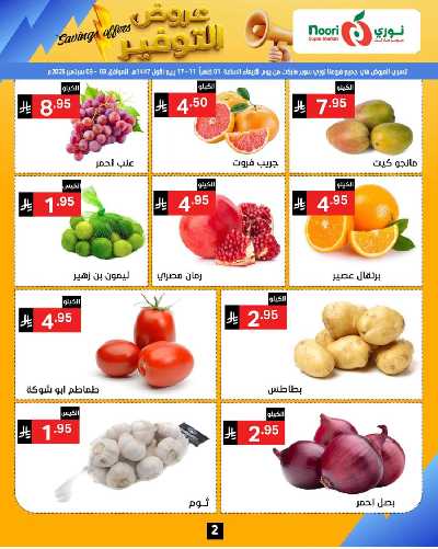 العروض الاسبوعيه من نورى ماركت 2