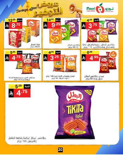 العروض الاسبوعيه من نورى ماركت 20