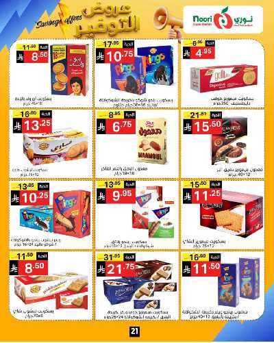العروض الاسبوعيه من نورى ماركت 21