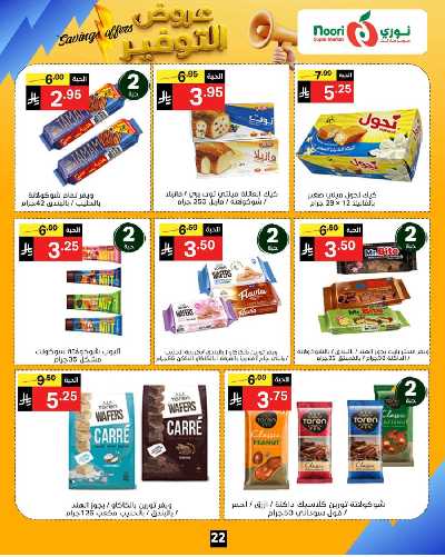 العروض الاسبوعيه من نورى ماركت 22