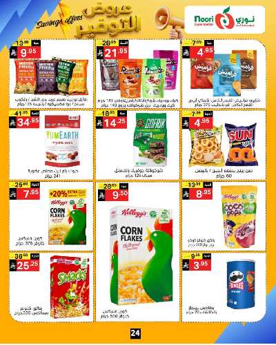 العروض الاسبوعيه من نورى ماركت 24