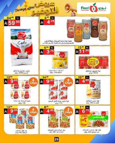العروض الاسبوعيه من نورى ماركت 26