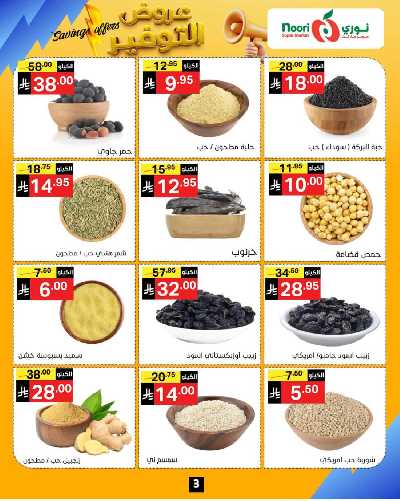 العروض الاسبوعيه من نورى ماركت 3