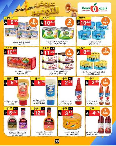 العروض الاسبوعيه من نورى ماركت 30