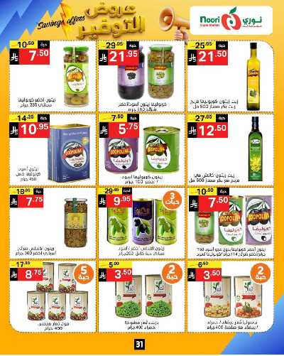 العروض الاسبوعيه من نورى ماركت 31