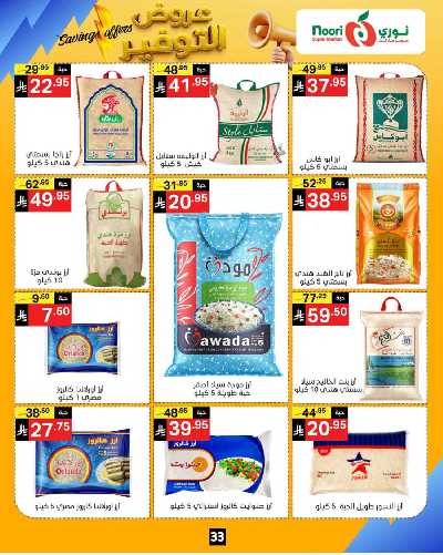 العروض الاسبوعيه من نورى ماركت 33
