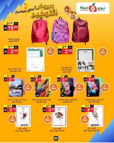 العروض الاسبوعيه من نورى ماركت 35