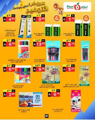العروض الاسبوعيه من نورى ماركت 37