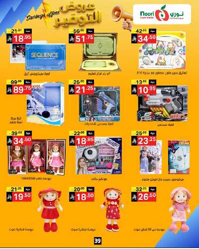 العروض الاسبوعيه من نورى ماركت 39