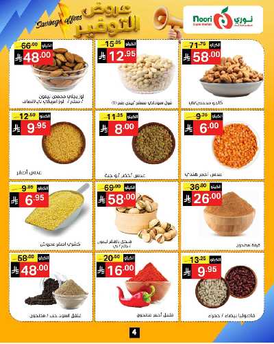 العروض الاسبوعيه من نورى ماركت 4