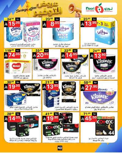 العروض الاسبوعيه من نورى ماركت 40