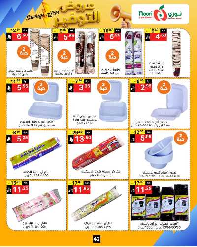 العروض الاسبوعيه من نورى ماركت 42