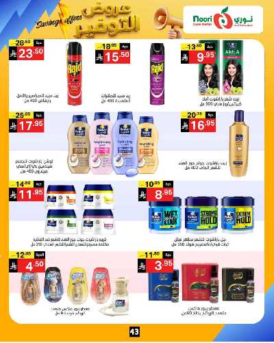 العروض الاسبوعيه من نورى ماركت 43