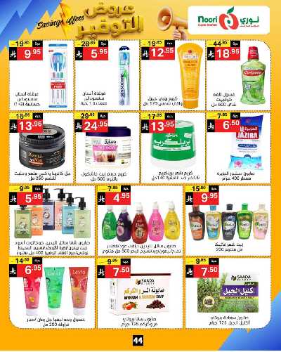 العروض الاسبوعيه من نورى ماركت 44