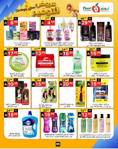 العروض الاسبوعيه من نورى ماركت 45