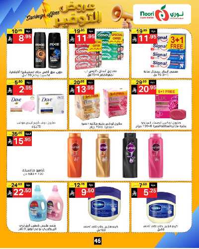 العروض الاسبوعيه من نورى ماركت 46