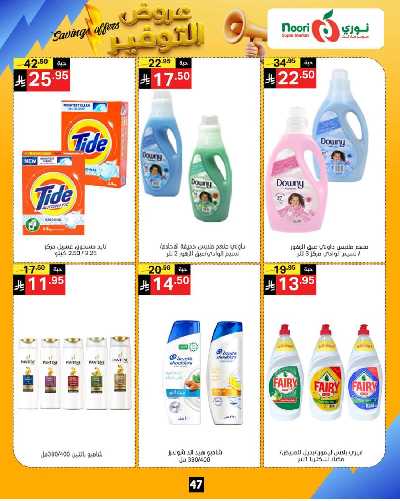 العروض الاسبوعيه من نورى ماركت 47