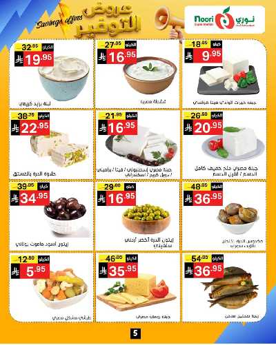 العروض الاسبوعيه من نورى ماركت 5