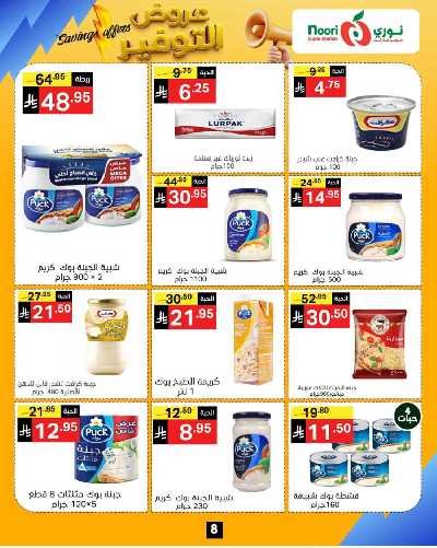 العروض الاسبوعيه من نورى ماركت 8