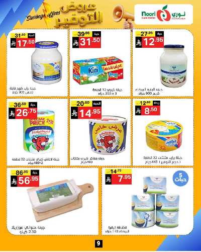 العروض الاسبوعيه من نورى ماركت 9