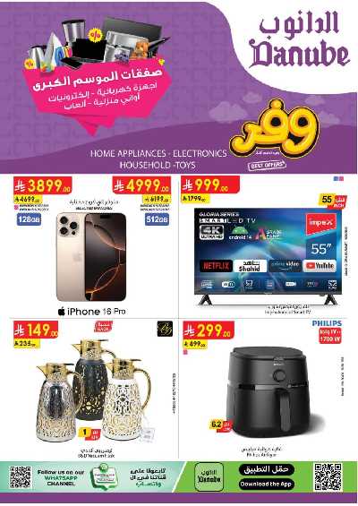 عروض افضل سعر من الدانوب 1
