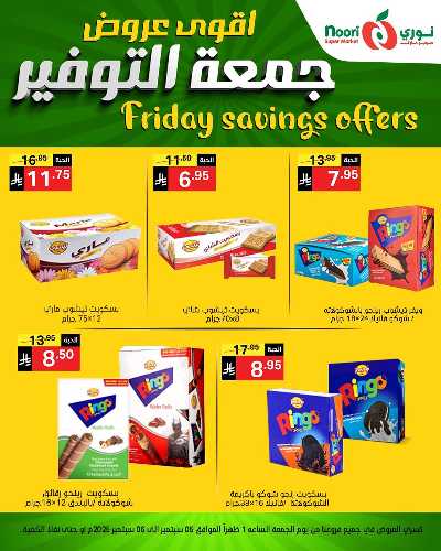 عروض نهاية الاسبوع من نورى ماركت 11