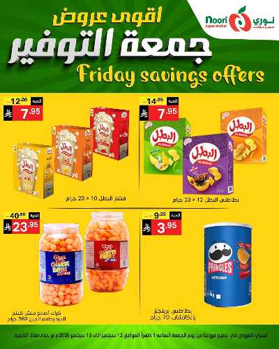 عروض نهاية الاسبوع من نورى ماركت 12