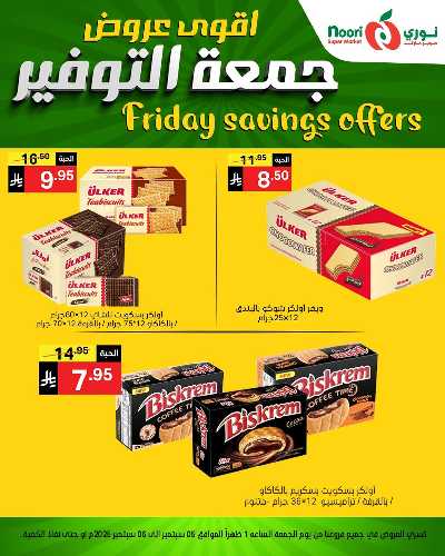 عروض نهاية الاسبوع من نورى ماركت 13