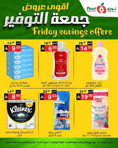 عروض نهاية الاسبوع من نورى ماركت 14