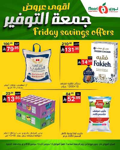 عروض نهاية الاسبوع من نورى ماركت 2