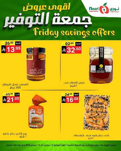 عروض نهاية الاسبوع من نورى ماركت 3