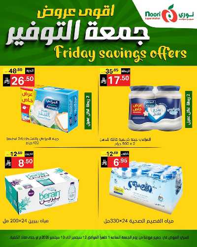 عروض نهاية الاسبوع من نورى ماركت 4